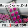 Лилли Сиалис 20 Мг 09